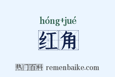 红角是什么意思的图片
